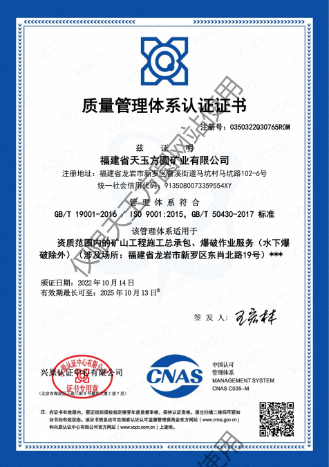 福建省天玉方圓礦業(yè)有限公司(GBT 19001-2016  ISO 90012015，GBT 50430-2017 標(biāo)準(zhǔn))_00.png
